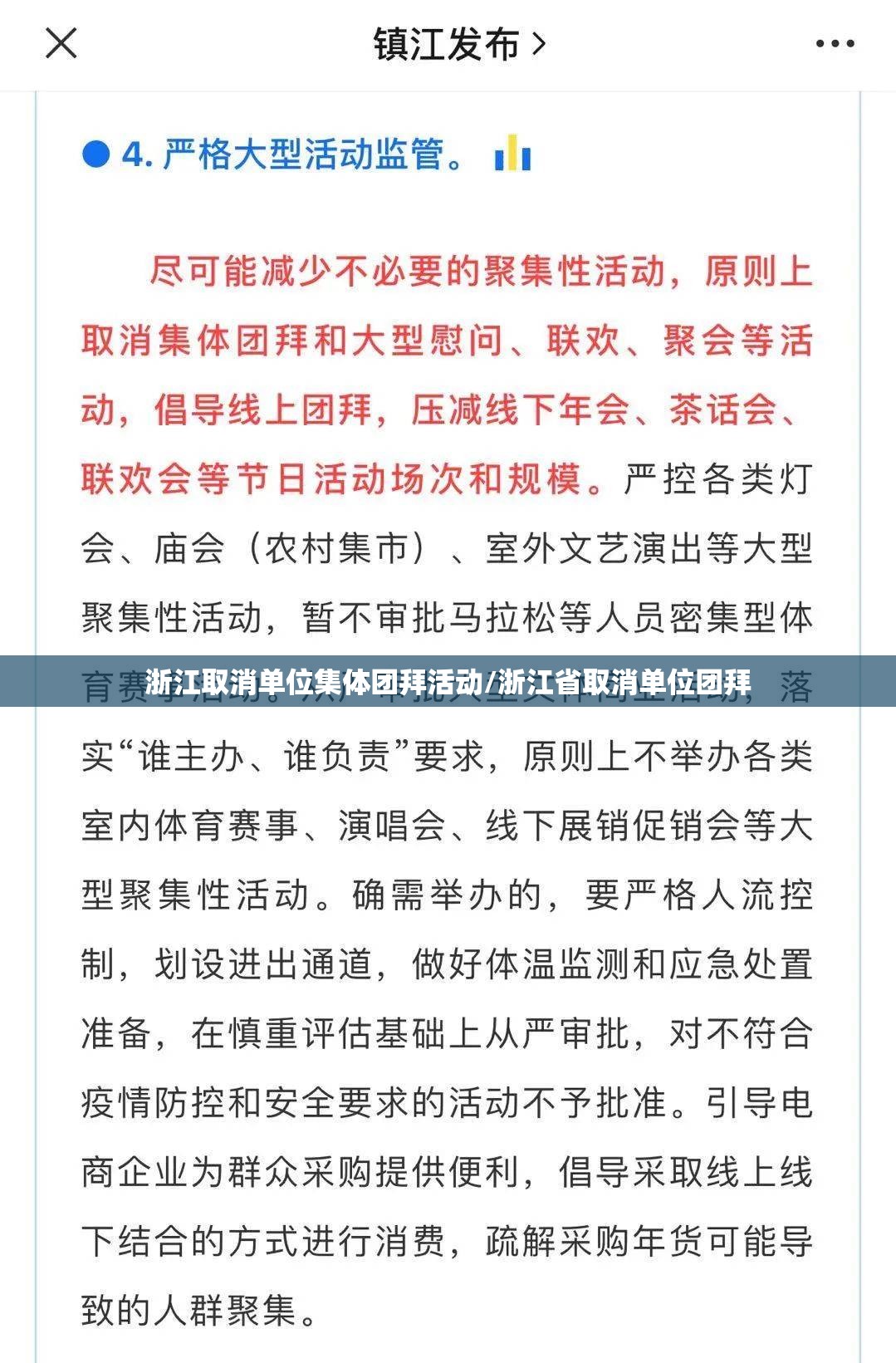 浙江取消单位集体团拜活动/浙江省取消单位团拜