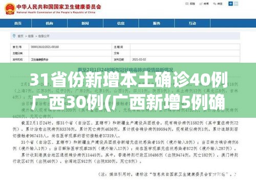 31省份新增本土确诊40例广西30例(广西新增5例确诊病例 累计215例)