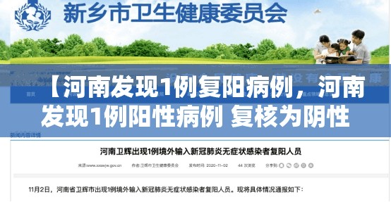 【河南发现1例复阳病例，河南发现1例阳性病例 复核为阴性】