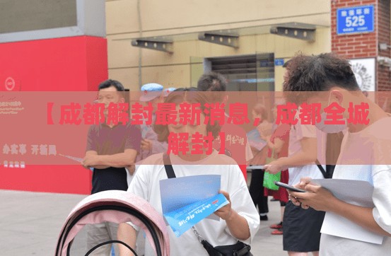 【成都解封最新消息，成都全城解封】
