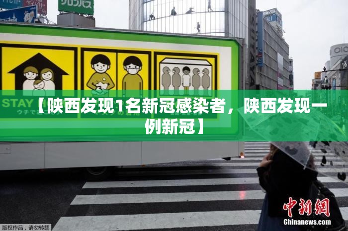 【陕西发现1名新冠感染者，陕西发现一例新冠】