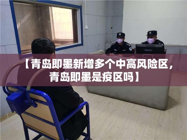 【青岛即墨新增多个中高风险区，青岛即墨是疫区吗】