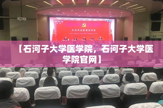 【石河子大学医学院，石河子大学医学院官网】