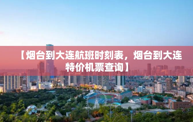 【烟台到大连航班时刻表，烟台到大连特价机票查询】