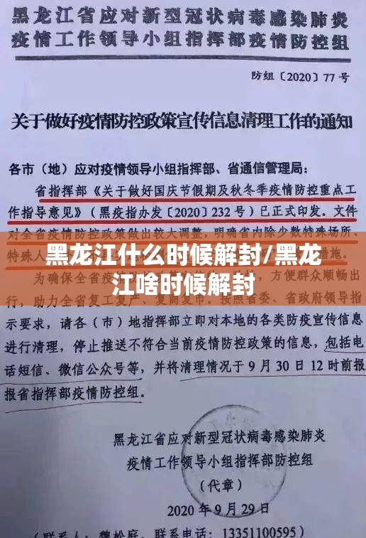 黑龙江什么时候解封/黑龙江啥时候解封