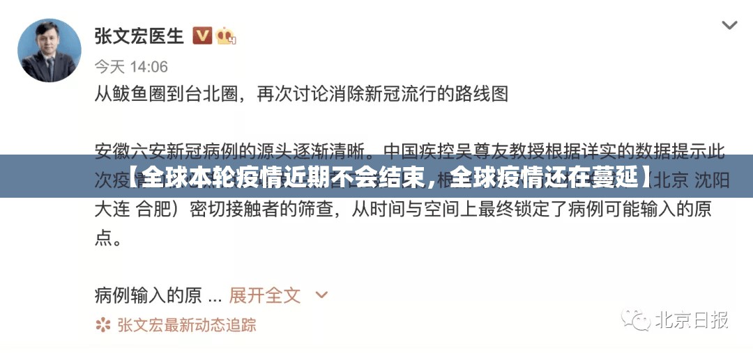 【全球本轮疫情近期不会结束,全球疫情还在蔓延】 【全球本轮疫情近期不会结束,全球疫情还在蔓延】