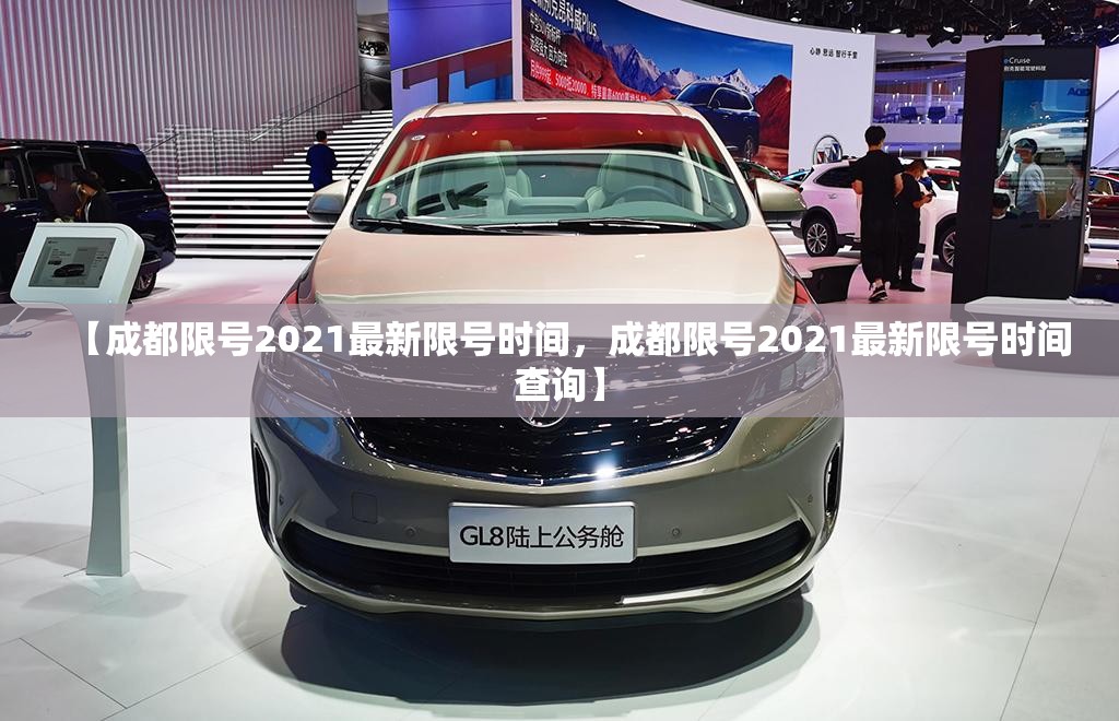 【成都限号2021最新限号时间，成都限号2021最新限号时间查询】