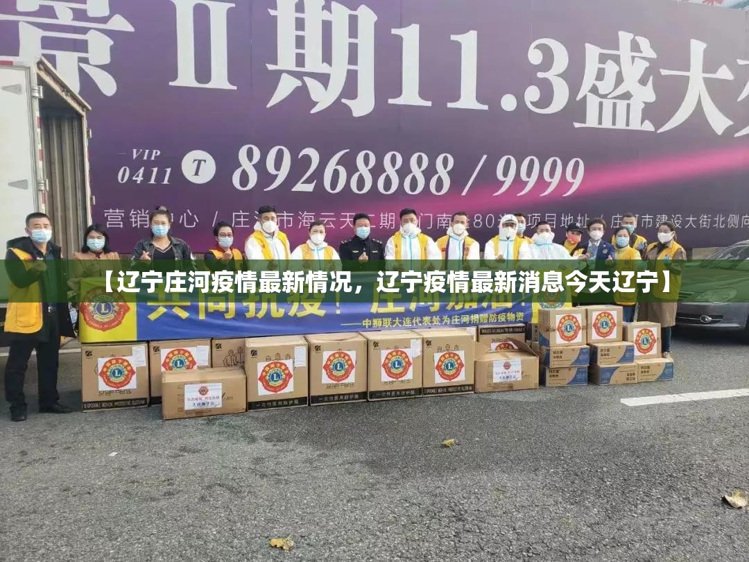 【辽宁庄河疫情最新情况，辽宁疫情最新消息今天辽宁】