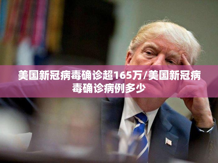美国新冠病毒确诊超165万/美国新冠病毒确诊病例多少