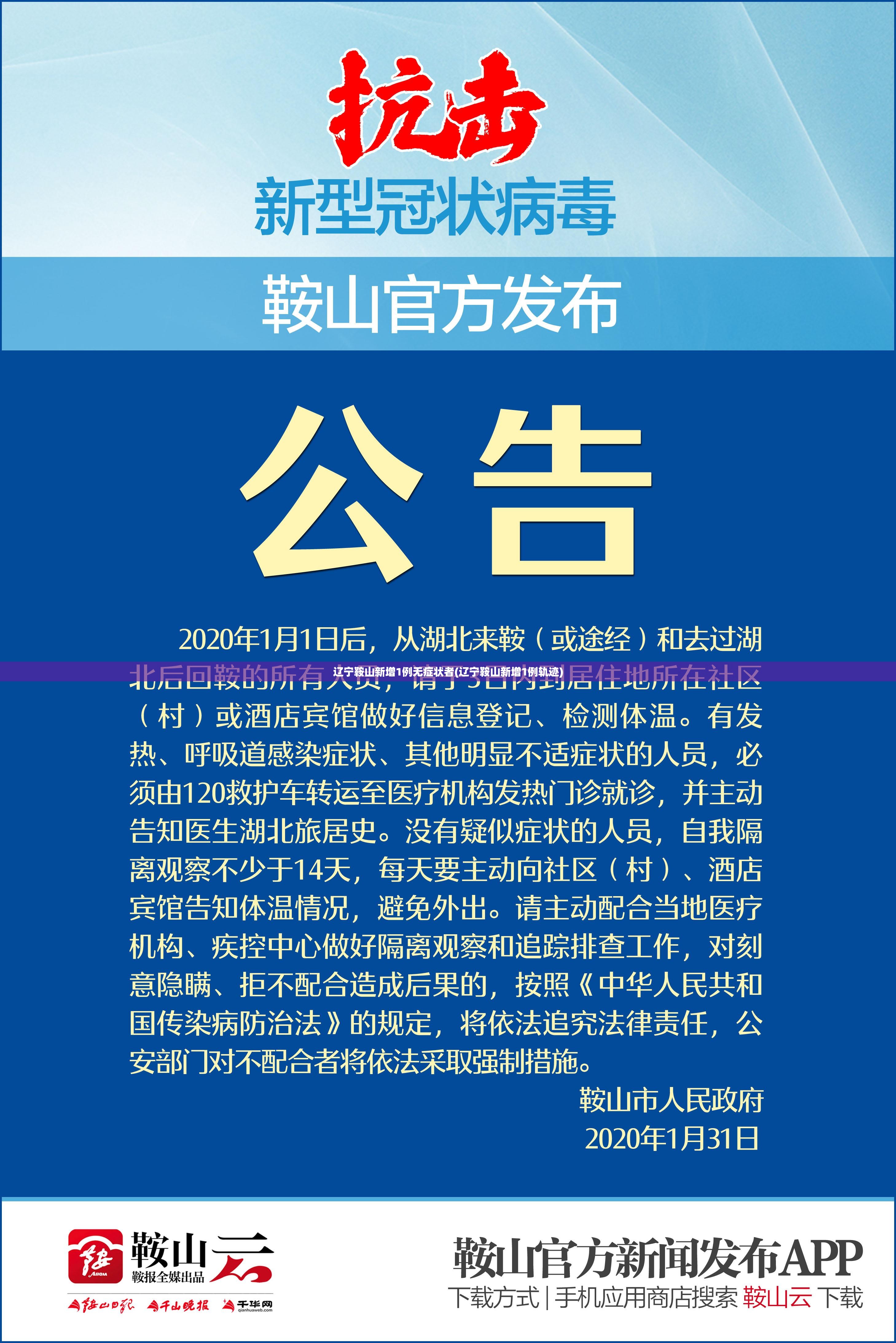 辽宁鞍山新增1例无症状者(辽宁鞍山新增1例轨迹) 辽宁鞍山新增1例无症状者(辽宁鞍山新增1例轨迹)