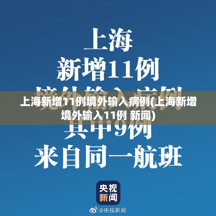 上海新增11例境外输入病例(上海新增境外输入11例 新闻)
