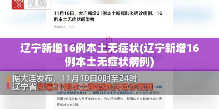 辽宁新增16例本土无症状(辽宁新增16例本土无症状病例)