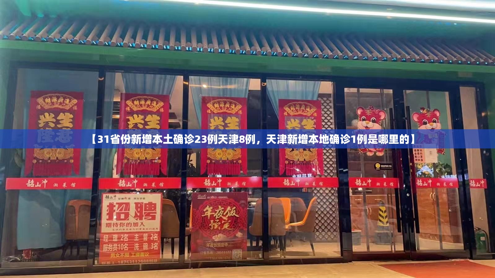 【31省份新增本土确诊23例天津8例，天津新增本地确诊1例是哪里的】