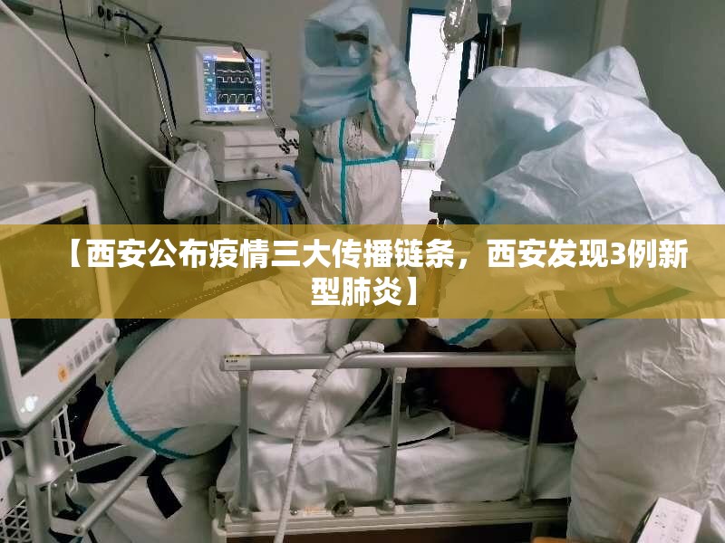【西安公布疫情三大传播链条，西安发现3例新型肺炎】