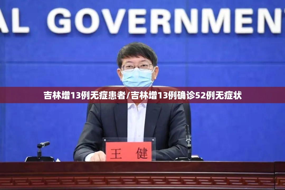 吉林增13例无症患者/吉林增13例确诊52例无症状 吉林增13例无症患者/吉林增13例确诊52例无症状