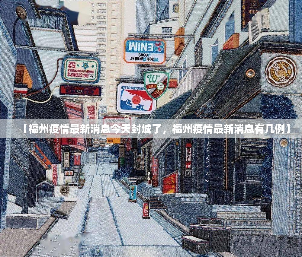 【福州疫情最新消息今天封城了，福州疫情最新消息有几例】