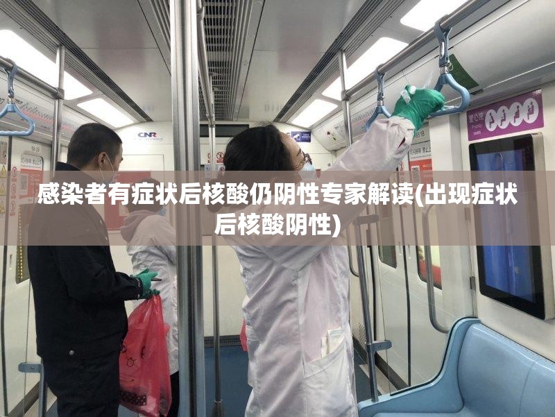 感染者有症状后核酸仍阴性专家解读(出现症状后核酸阴性)