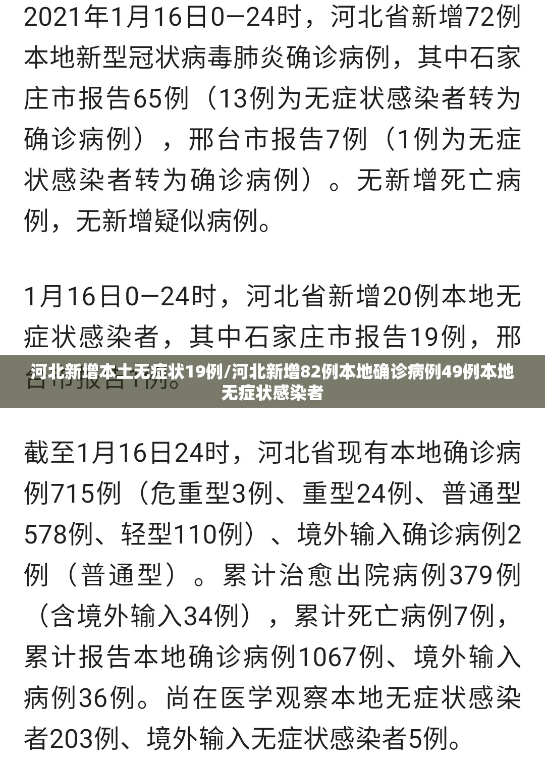 河北新增本土无症状19例/河北新增82例本地确诊病例49例本地无症状感染者