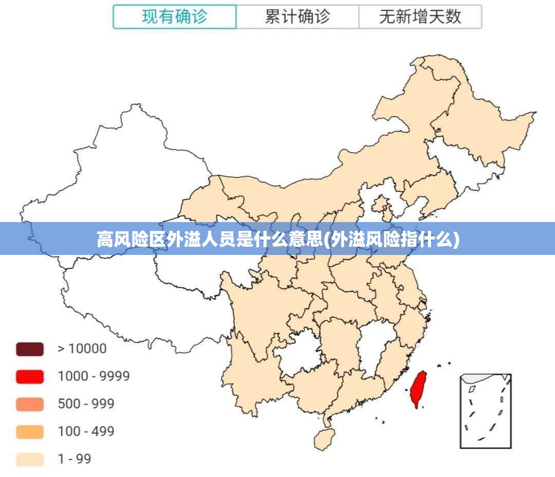 高风险区外溢人员是什么意思(外溢风险指什么)
