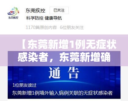 【东莞新增1例无症状感染者，东莞新增确诊1例】