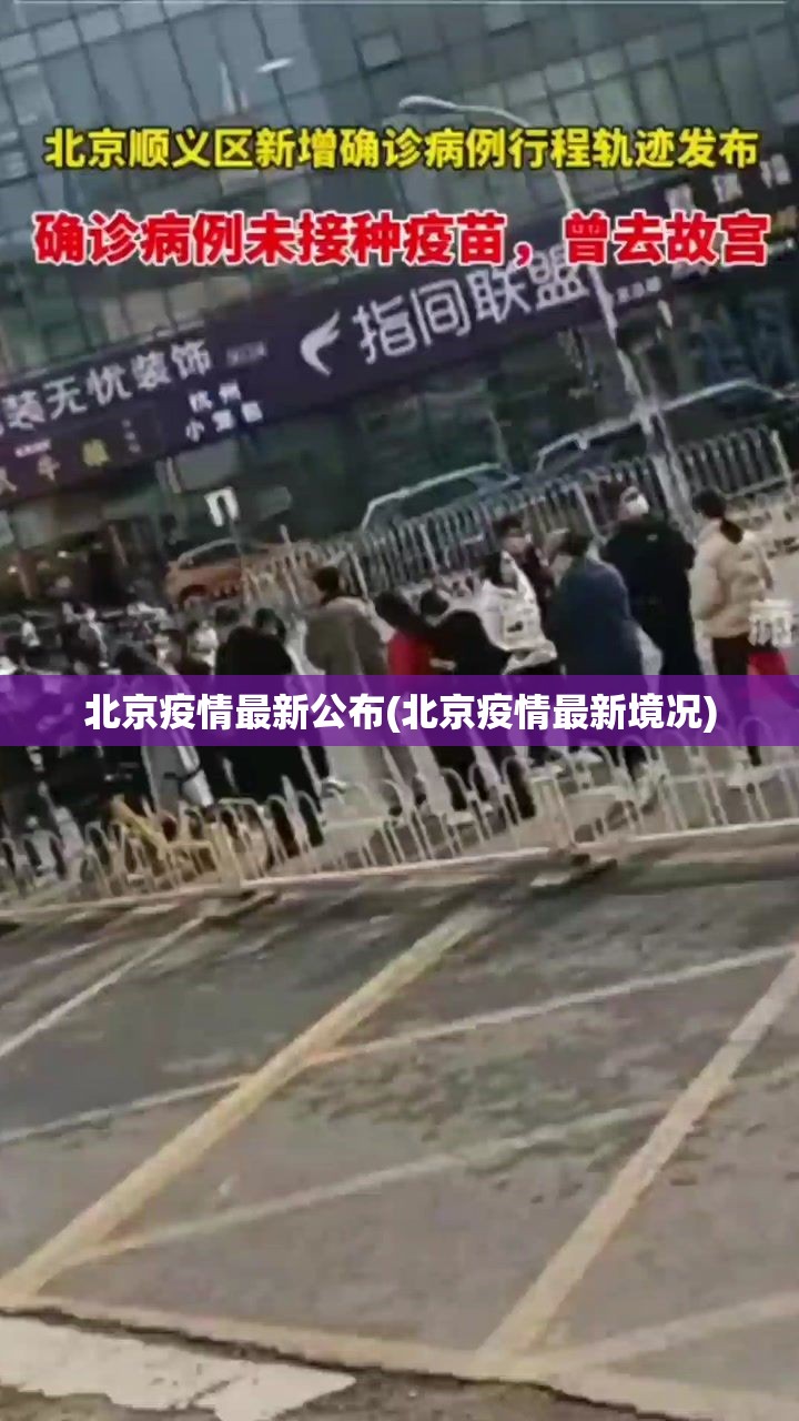 北京疫情最新公布(北京疫情最新境况)