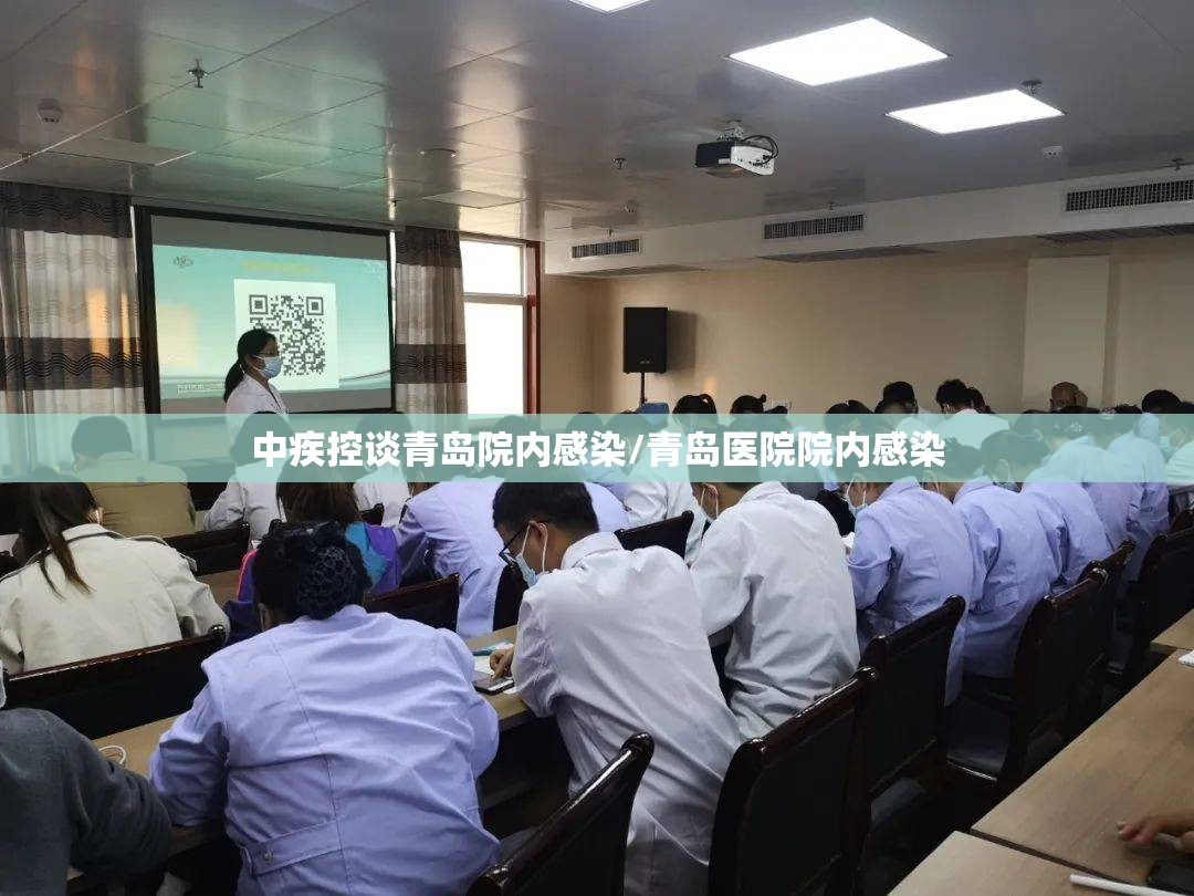 中疾控谈青岛院内感染/青岛医院院内感染