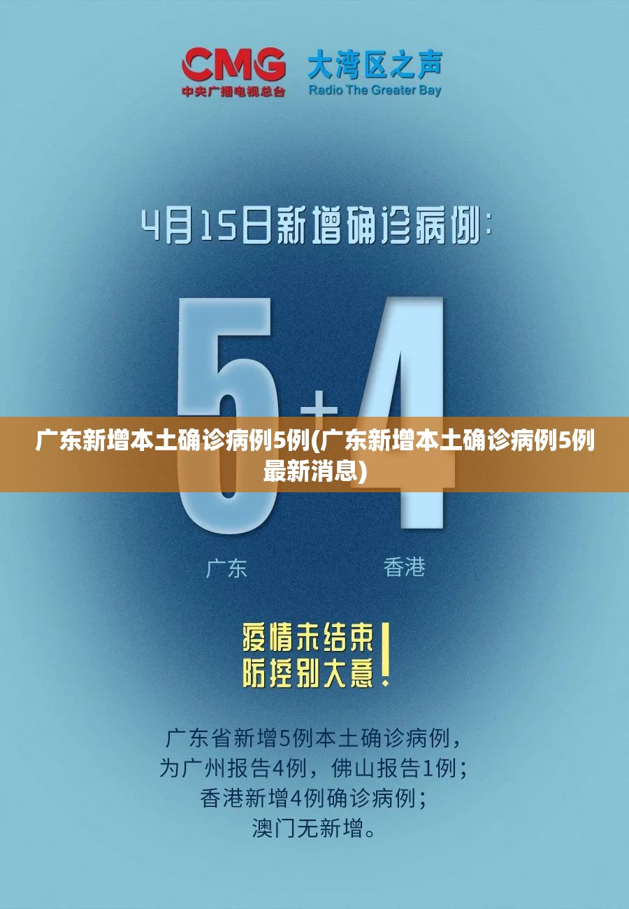 广东新增本土确诊病例5例(广东新增本土确诊病例5例最新消息)