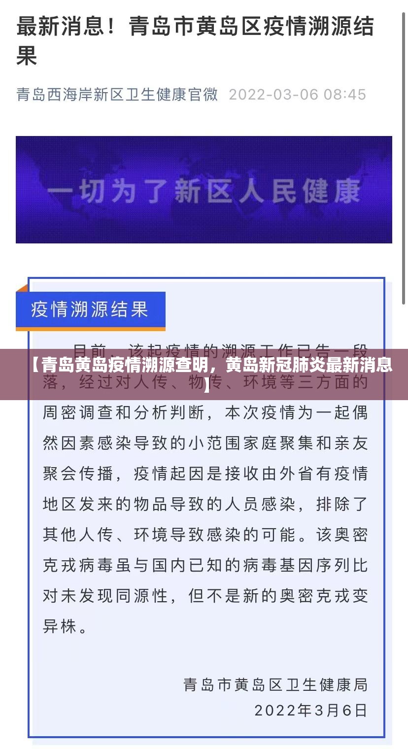 【青岛黄岛疫情溯源查明，黄岛新冠肺炎最新消息】