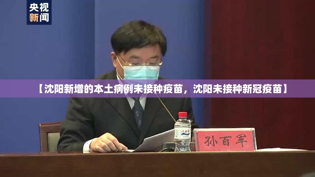 【沈阳新增的本土病例未接种疫苗，沈阳未接种新冠疫苗】