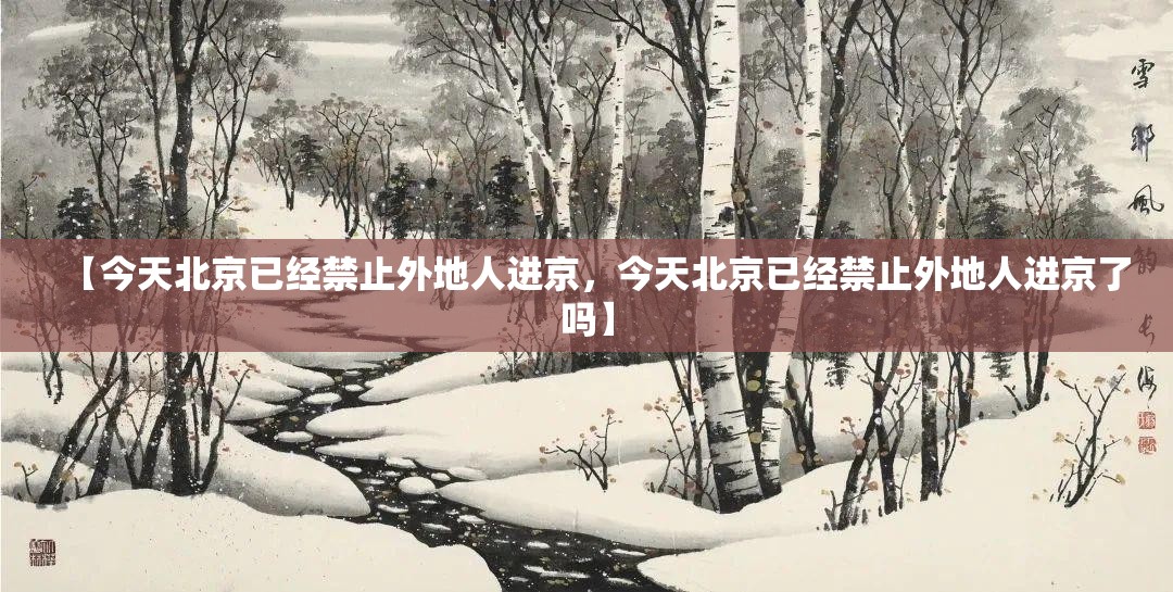 【今天北京已经禁止外地人进京，今天北京已经禁止外地人进京了吗】