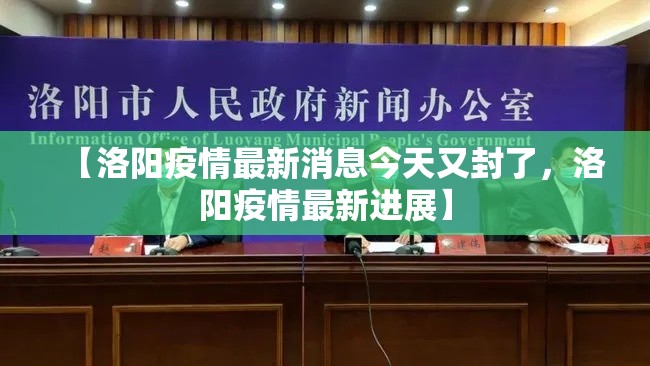 【洛阳疫情最新消息今天又封了，洛阳疫情最新进展】