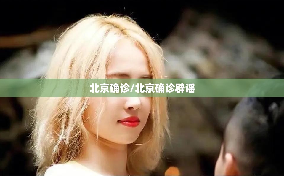 北京确诊/北京确诊辟谣