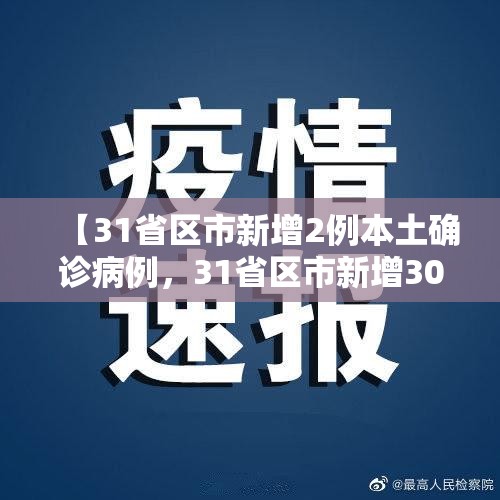 【31省区市新增2例本土确诊病例，31省区市新增30例本土确诊病例】