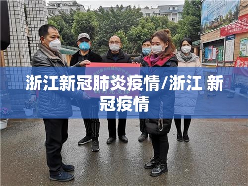 浙江新冠肺炎疫情/浙江 新冠疫情