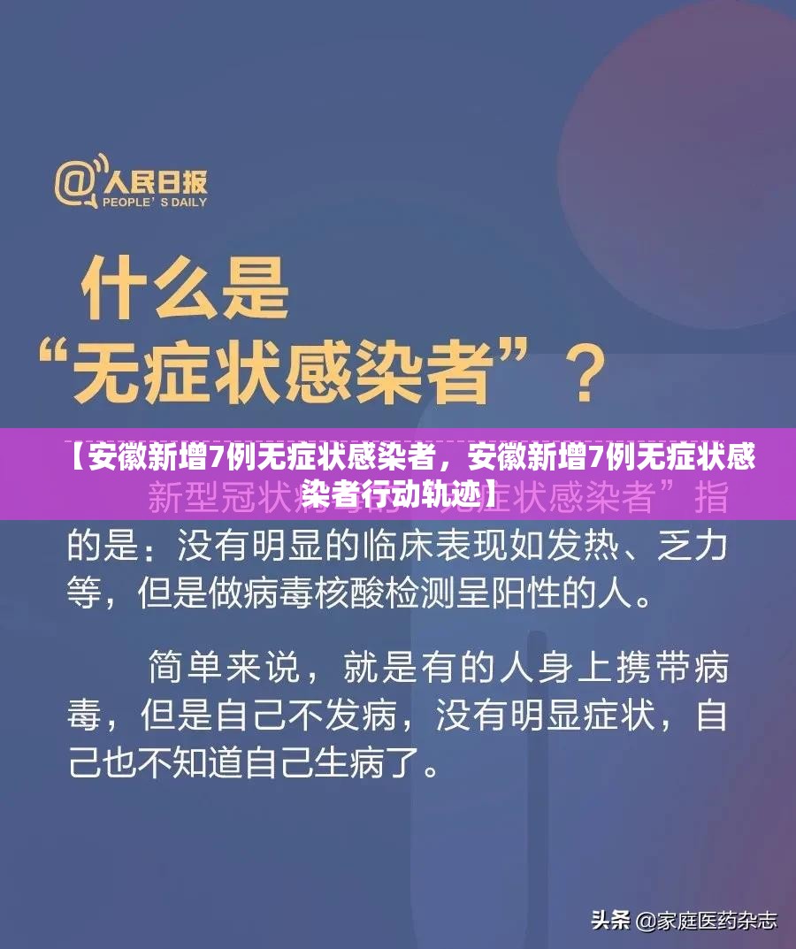 【安徽新增7例无症状感染者，安徽新增7例无症状感染者行动轨迹】