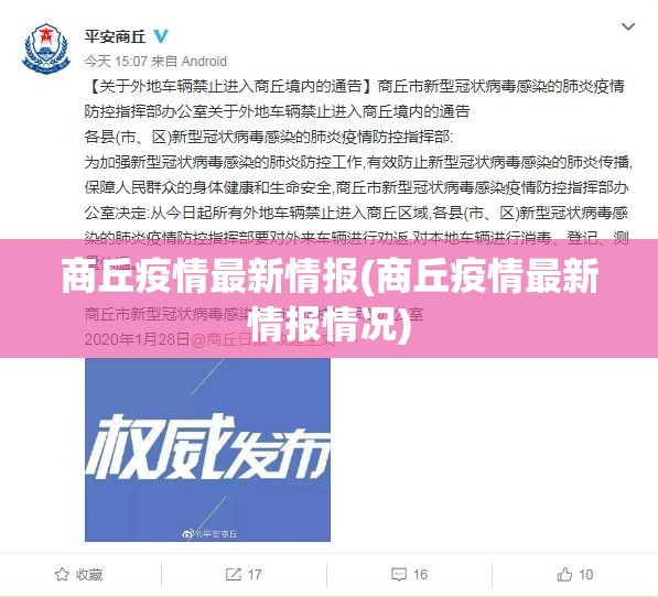商丘疫情最新情报(商丘疫情最新情报情况) 商丘疫情最新情报(商丘疫情最新情报情况)