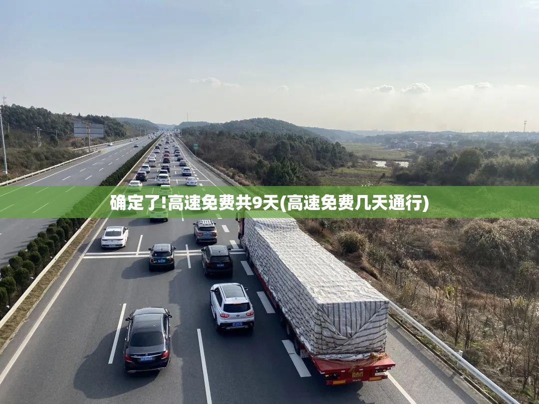 确定了!高速免费共9天(高速免费几天通行)