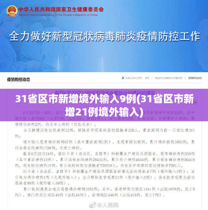 31省区市新增境外输入9例(31省区市新增21例境外输入)