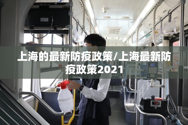 上海的最新防疫政策/上海最新防疫政策2021