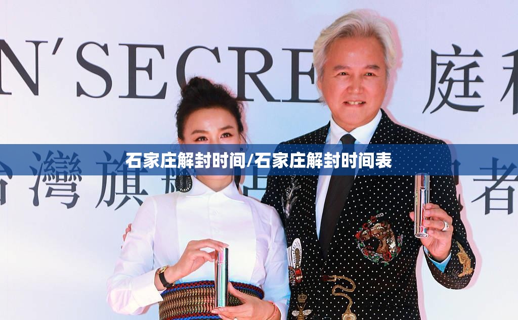 石家庄解封时间/石家庄解封时间表