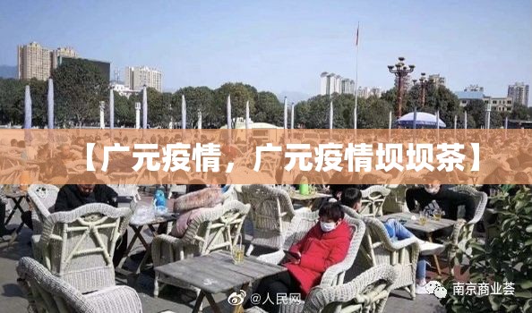 【广元疫情,广元疫情坝坝茶】 【广元疫情,广元疫情坝坝茶】
