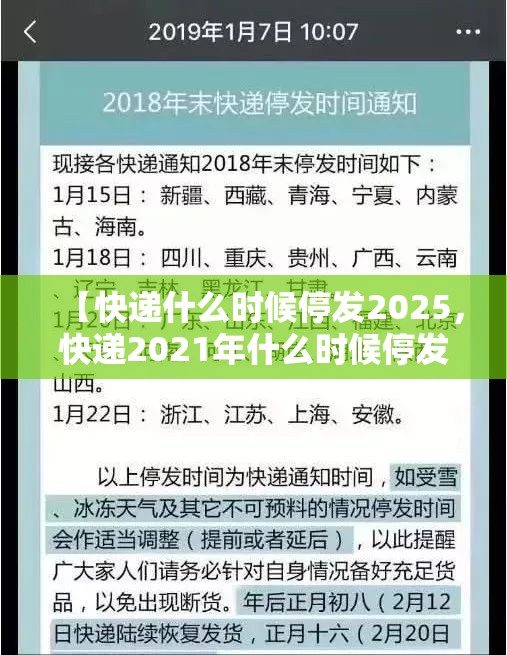 【快递什么时候停发2025,快递2021年什么时候停发】 【快递什么时候停发2025,快递2021年什么时候停发】