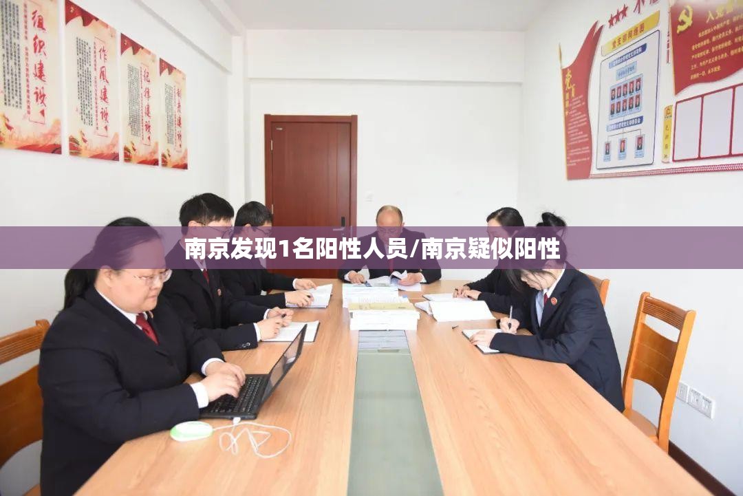 南京发现1名阳性人员/南京疑似阳性