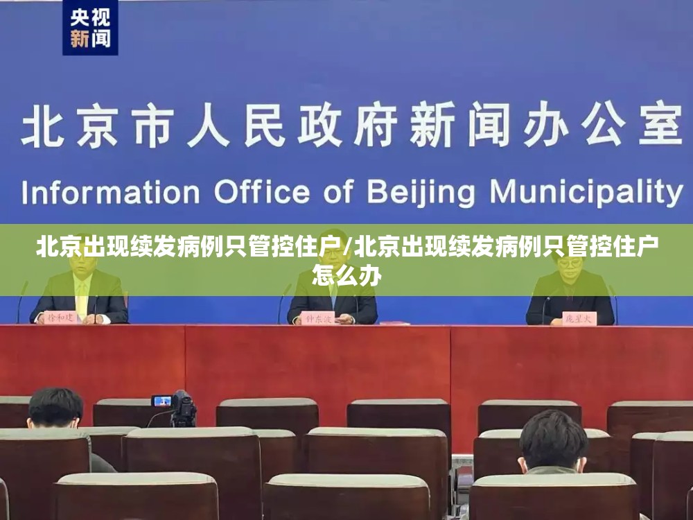 北京出现续发病例只管控住户/北京出现续发病例只管控住户怎么办