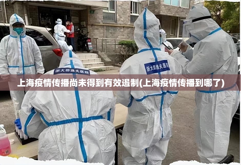 上海疫情传播尚未得到有效遏制(上海疫情传播到哪了) 上海疫情传播尚未得到有效遏制(上海疫情传播到哪了)