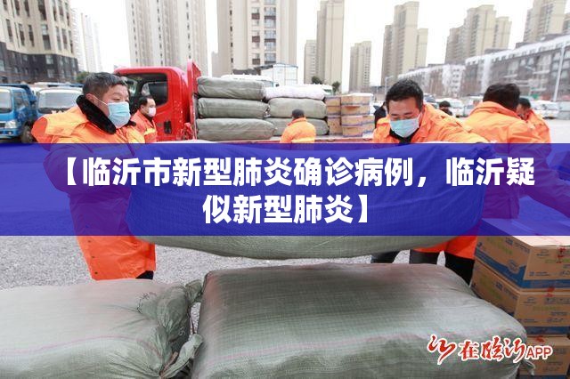 【临沂市新型肺炎确诊病例，临沂疑似新型肺炎】