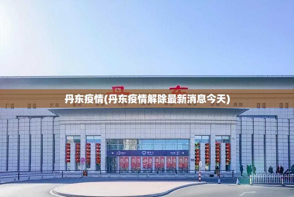 丹东疫情(丹东疫情解除最新消息今天) 丹东疫情(丹东疫情解除最新消息今天)