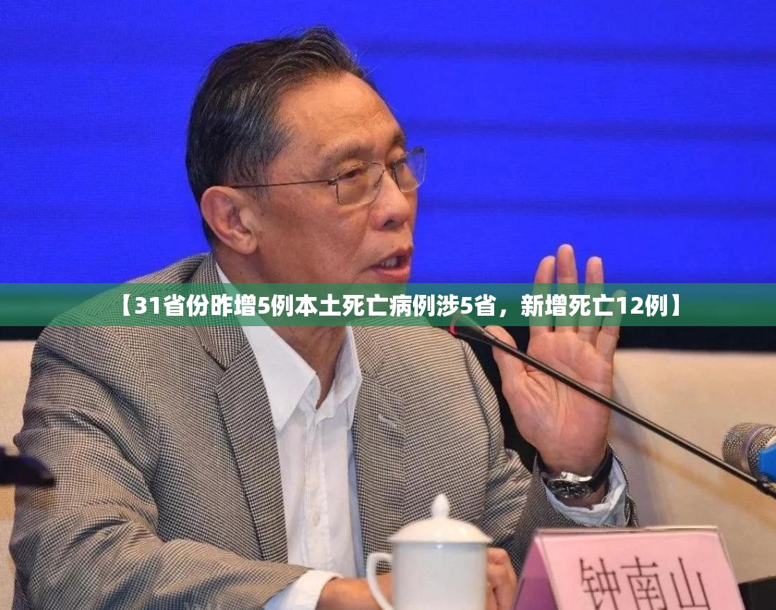 【31省份昨增5例本土死亡病例涉5省，新增死亡12例】