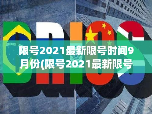 限号2021最新限号时间9月份(限号2021最新限号时间9月份是几点)