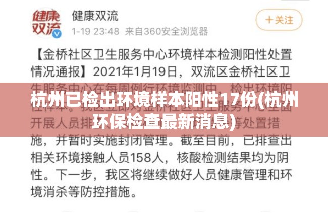 杭州已检出环境样本阳性17份(杭州环保检查最新消息)